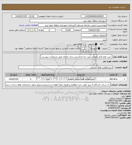 استعلام خرید انواع کابل ومفصل جهت راه اندازی پمپ پارک پامچال طبق مشخصات پیوستی