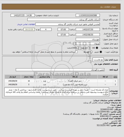 استعلام ولو هایدرنت