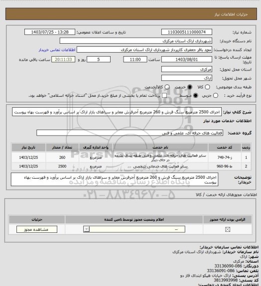 استعلام اجرای 2500 مترمربع سنگ فرش و 260 مترمربع آجرفرش معابر و سراهای بازار اراک بر اساس برآورد و فهرست بهاء پیوست