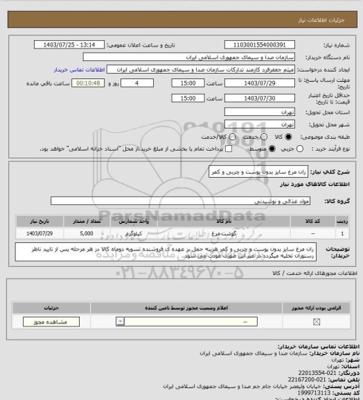 استعلام ران مرغ سایز بدون پوست و چربی و کمر