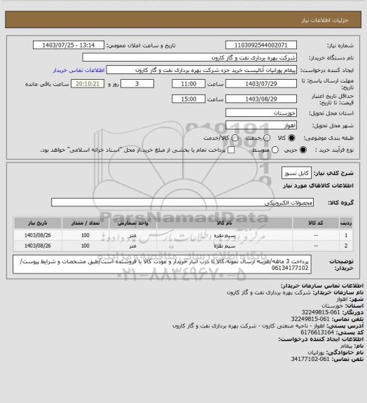 استعلام کابل نسوز