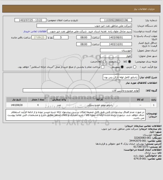 استعلام رادیاتور کامل لوله بارکن پتی بون