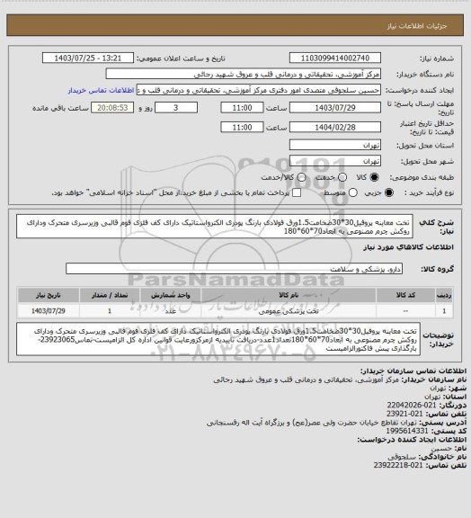 استعلام تخت معاینه پروفیل30*30ضخامت1.5ورق فولادی بارنگ پودری الکترواستاتیک دارای کف فلزی فوم قالبی وزیرسری متحرک ودارای روکش چرم مصنوعی به ابعاد70*60*180