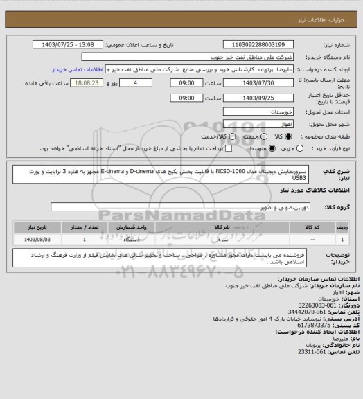 استعلام سرورنمایش دیجیتال مدل NCSD-1000 با قابلیت پخش پکیج های D-cinema و E-cinema مجهز به هارد 3 ترابایت و پورت USB3