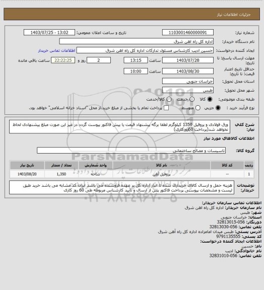 استعلام ورق فولادی و پروفیل   1350 کیلوگرم

لطفا برگه پیشنهاد قیمت یا پیش فاکتور پیوست گردد در غیر این صورت مبلغ پیشنهادی لحاظ نخواهد شد(پرداخت 60روزکاری)