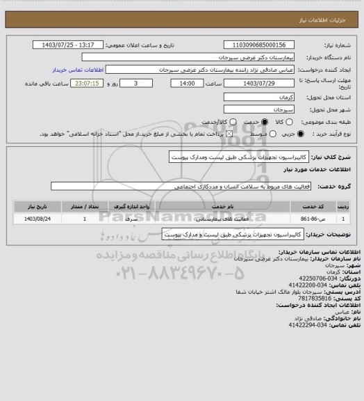 استعلام کالیبراسیون تجهیزات پزشکی طبق لیست  ومدارک پیوست