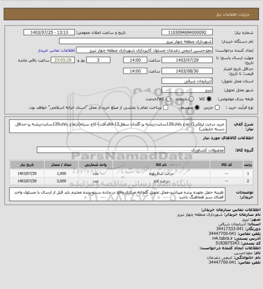 استعلام خرید درخت لیلکی(ارتفاع بالای120سانت-ریشه پر-گلدان سطل12-فاقدآفت)-کاج سیاه(ارتفاع بالای120سانت-ریشه پر-حداقل دسته جاروئی)