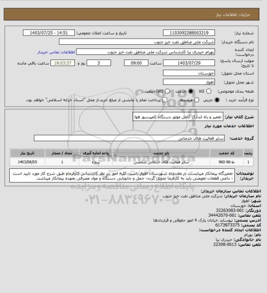 استعلام تعمیر و راه اندازی کامل موتور دستگاه کمپرسور هوا