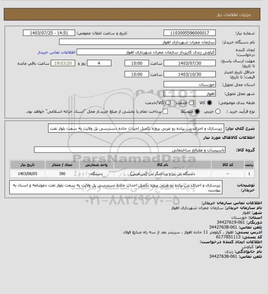 استعلام زیرسازی و اجرای بتن پیاده رو غربی پروژه تکمیل احداث جاده دسترسی پل ولایت به سمت بلوار نفت