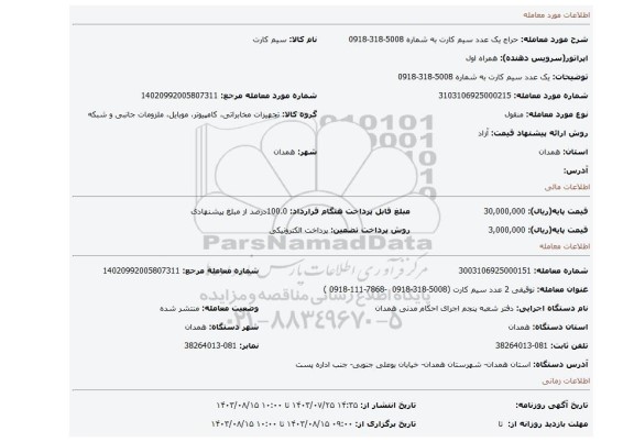 مزایده، یک عدد سیم کارت به شماره 5008-318-0918