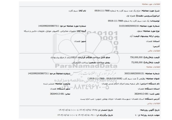 مزایده، یک عدد سیم کارت به شماره 7868-111-0918