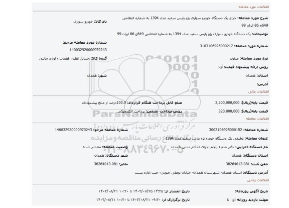 مزایده، یک دستگاه خودرو سواری پژو پارس سفید مدل 1394 به شماره انتظامی 649ج 86 ایران 99