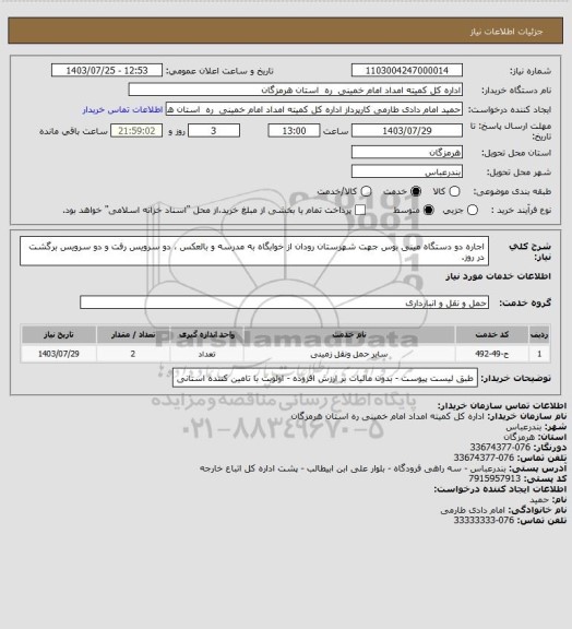 استعلام اجاره دو دستگاه مینی بوس جهت شهرستان رودان از خوابگاه به مدرسه و بالعکس ، دو سرویس رفت و  دو سرویس برگشت در روز.