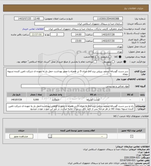 استعلام سر دست گوساله منجمد برزیلی برند pul میزان 5 تن همراه با مجوز  بهداشت حمل بار به عهده ی شرکت تامین کننده تسویه دوماه