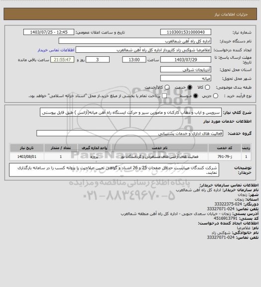 استعلام سرویس و ایاب و ذهاب کارکنان و مامورین سیر و حرکت ایستگاه راه آهن میانه(آژانس ) طبق فایل پیوستی