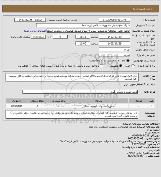 استعلام باک کامل نیسان کاربراتوری-تعداد:6عدد-کالای انتخابی جهت تشابه میباشد-نحوه و زمان پرداخت مالی:3ماهه-به فایل پیوست دقت فرمایید