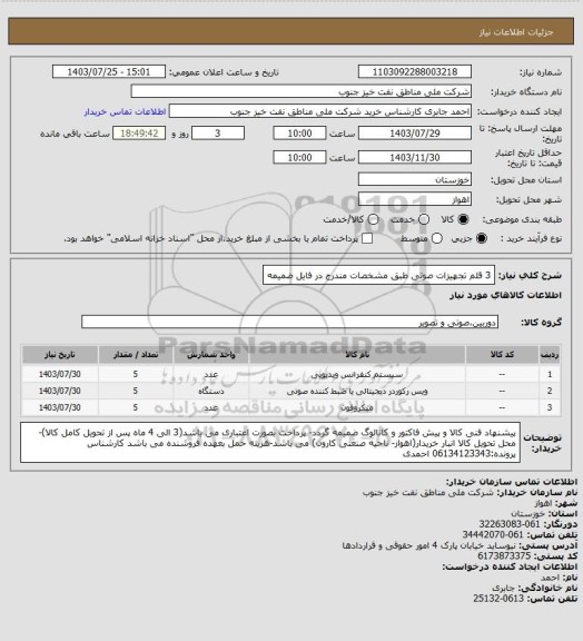 استعلام 3 قلم تجهیزات صوتی
طبق مشخصات مندرج در فایل ضمیمه