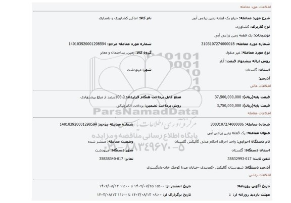 مزایده، یک قطعه زمین زراعی آبی