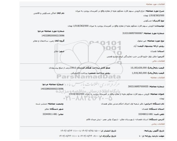 مزایده، فروش سهم الارث محکوم علیه از مغازه واقع در کمربندی بروجرد به میزان 1/018/363/000 تومان