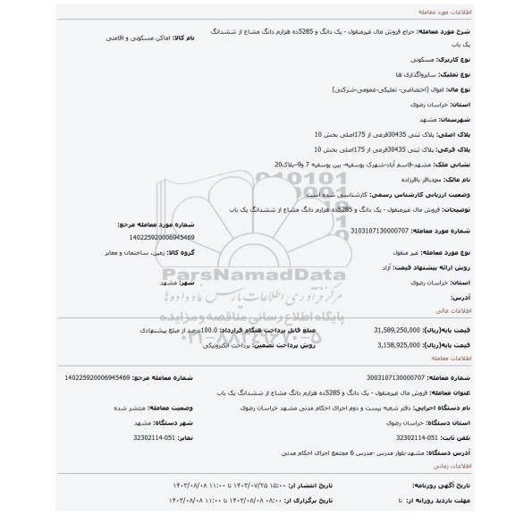 مزایده، فروش مال غیرمنقول - یک دانگ و 5285ده هزارم دانگ مشاع از ششدانگ یک باب