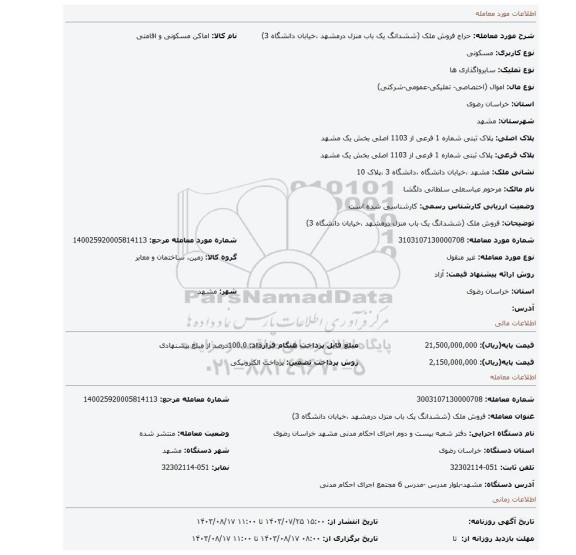 مزایده، فروش ملک (ششدانگ یک باب منزل درمشهد ،خیابان دانشگاه 3)