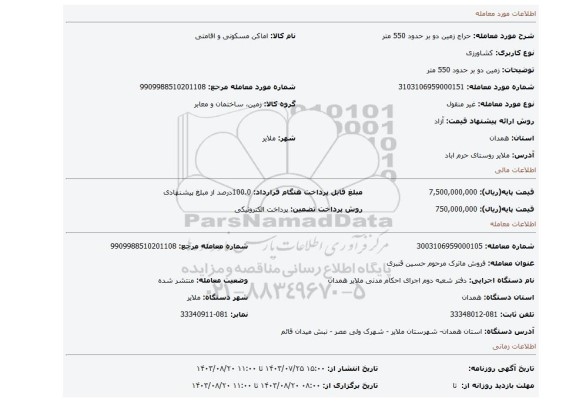 مزایده، زمین دو بر حدود 550 متر