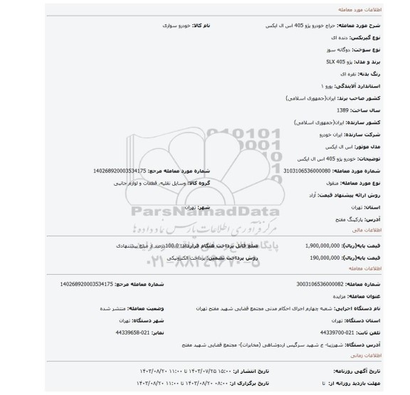 مزایده، خودرو پژو 405 اس ال ایکس