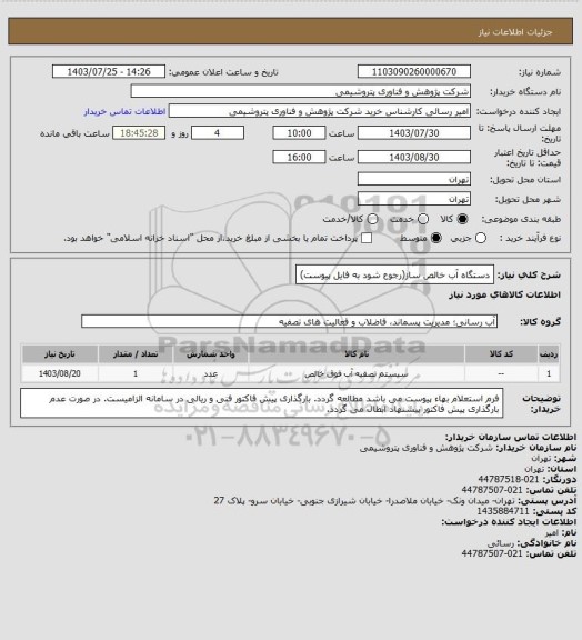 استعلام دستگاه آب خالص ساز(رجوع شود به فایل پیوست)