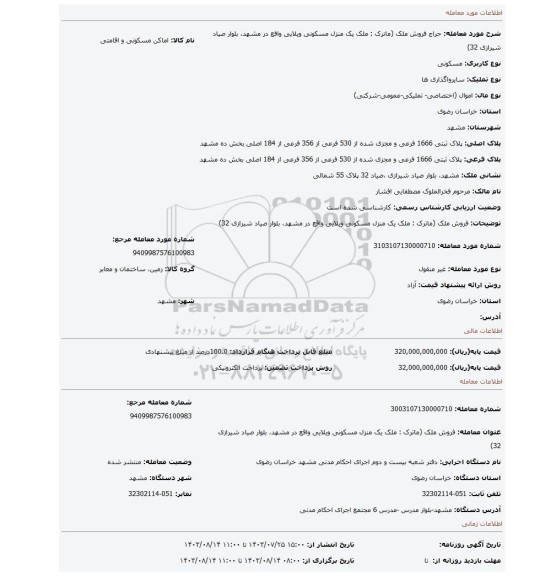 مزایده، فروش ملک (ماترک : ملک یک منزل مسکونی ویلایی واقع در مشهد، بلوار صیاد شیرازی 32)