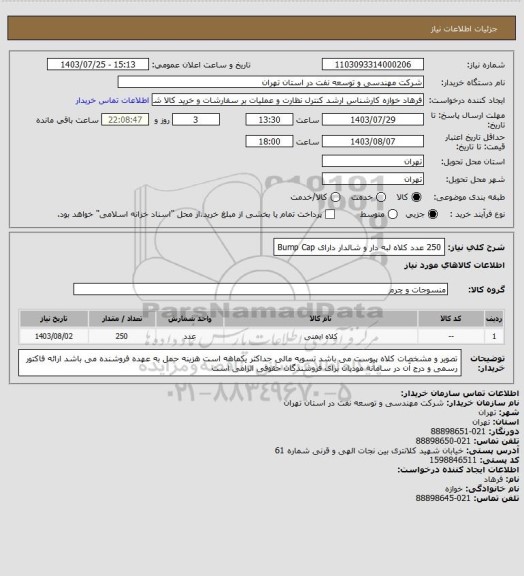 استعلام 250 عدد کلاه لبه دار و شالدار دارای Bump Cap