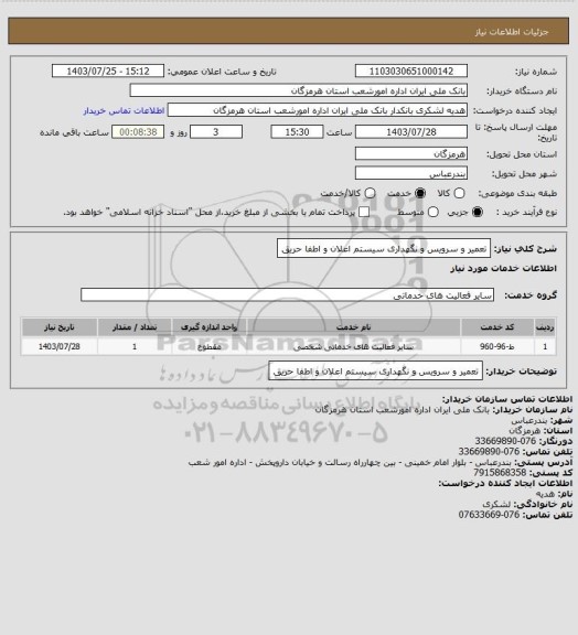 استعلام تعمیر و سرویس و نگهداری سیستم اعلان و اطفا حریق