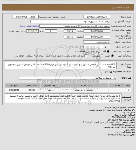 استعلام 8000 جفت دستکش جراحی استریل بدون پودر سایز 7 مورد تایید این مرکز
8000 جفت دستکش جراحی استریل بدون پودر سایز7/5