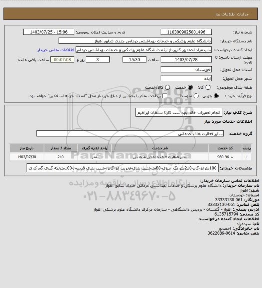 استعلام انجام تعمیرات خانه بهداشت کارتا سلطان ابراهیم