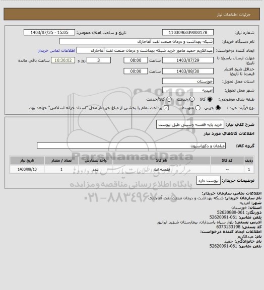 استعلام خرید پایه قفسه وسینی طبق پیوست