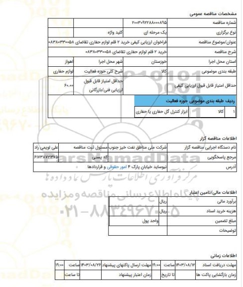 مناقصه، فراخوان ارزیابی کیفی خرید 2 قلم لوازم حفاری تقاضای 08380330058