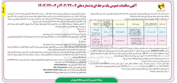 مناقصه خرید یراق آلات و اجرای 40 کیلومتر سیم محافظ حاوی برای SM فیبر نوری 48 رشته...