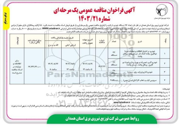 فراخوان مناقصه تعداد 116 دستگاه خودرو با راننده    نوبت دوم 