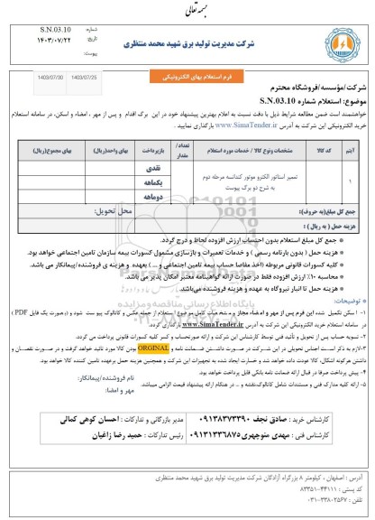 استعلام تعمیر استاتور الکتروموتور کندانسه 