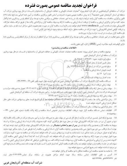 تجدید مناقصه عمومی عملیات خدمات نگهبانی و حفاظت فیزیکی از ساختمانها و....