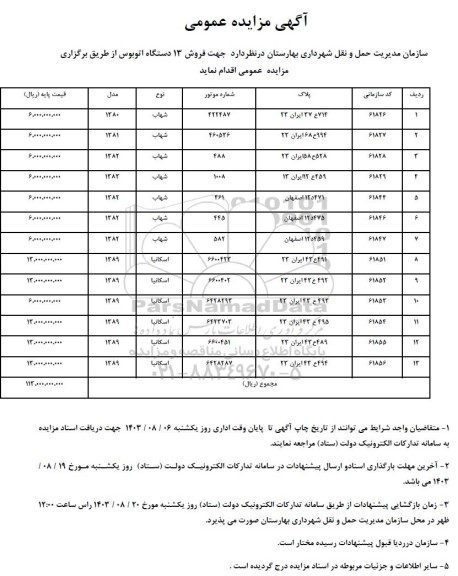 مزایده فروش 13 دستگاه اتوبوس