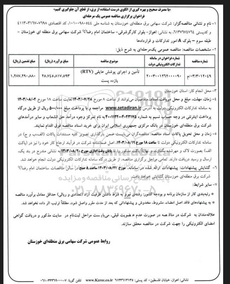 فراخوان مناقصه تامین و اجرای پوشش عایقی (RTV) یازده پست