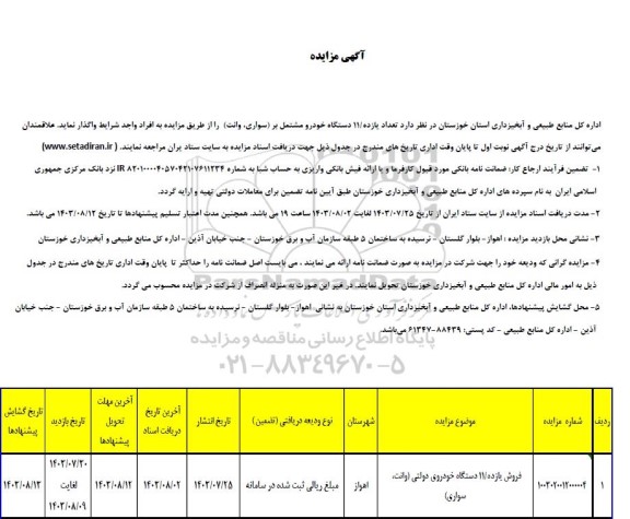 مزایده فروش یازده/11 دستگاه خودروی دولتی (وانت، سواری)