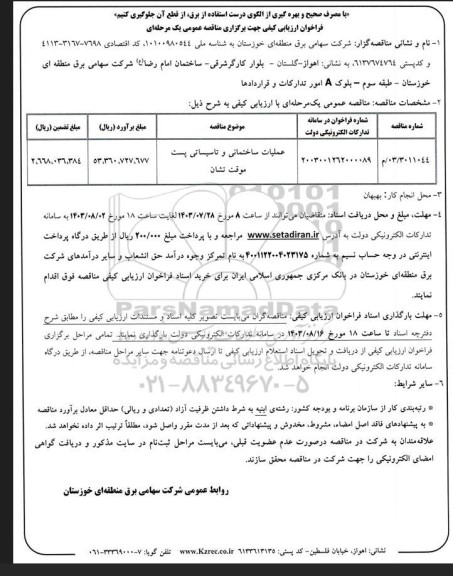 فراخوان ارزیابی کیفی مناقصه عملیات ساختمانی و تاسیسات پست موقت تشان