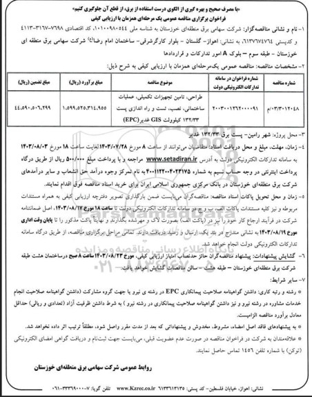 فراخوان مناقصه طراحی، تامین تجهیزات تکمیلی، عملیات ساختمانی، نصب، تست و راه اندازی پست 132.33 کیلوولت GIS غدیر (EPC)