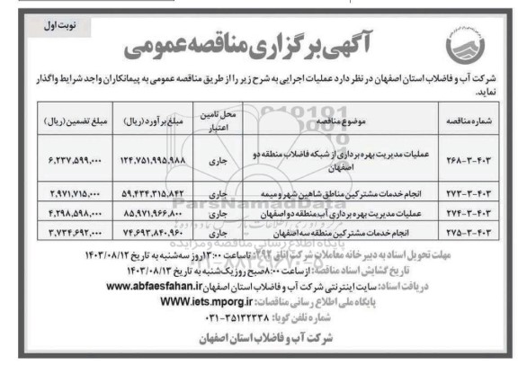 مناقصه عملیات مدیریت بهره برداری از شبکه فاضلاب....