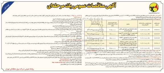 مناقصه عمومی اصلاح فونداسیون خطوط هوایی انتقال و فوق توزیع استان...