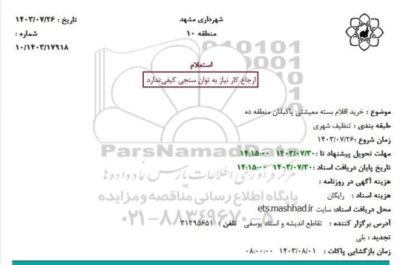 استعلام خرید اقلام بسته معیشتی پاکبانان منطقه ده