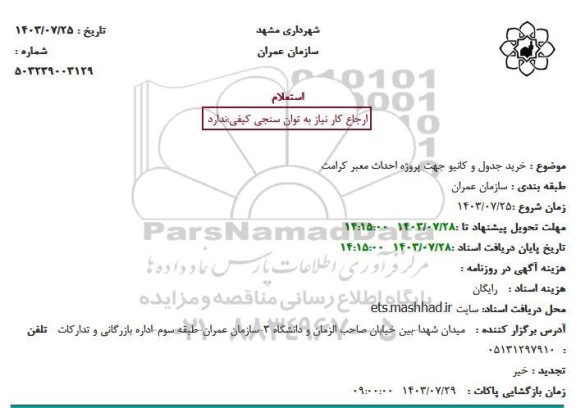 استعلام خرید جدول و کانیو جهت پروژه احداث معبر کرامت 