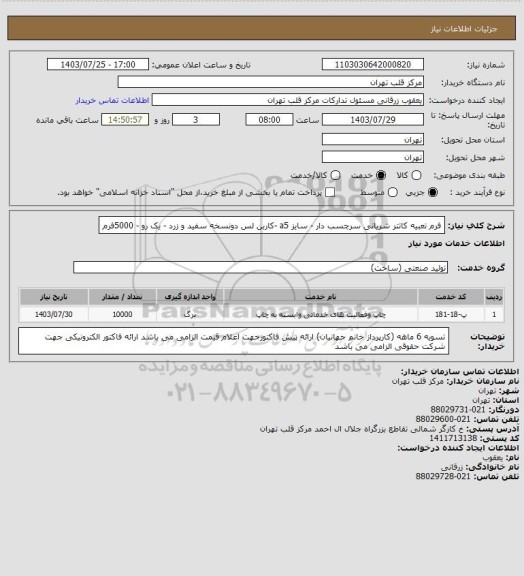 استعلام فرم تعبیه کاتتر شریانی  سرچسب دار - سایز a5 -کاربن لس دونسخه سفید و زرد - یک رو -  5000فرم