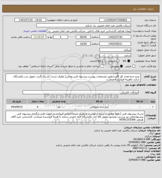 استعلام چرخ دنده-تعداد کل 8عدد-طبق مشخصات پیوست پیشنهاد فنی ومالی( تفکیک شده ) ارسال گردد.
تحویل درب پالایشگاه شازند باهزینه فروشنده میباشد.